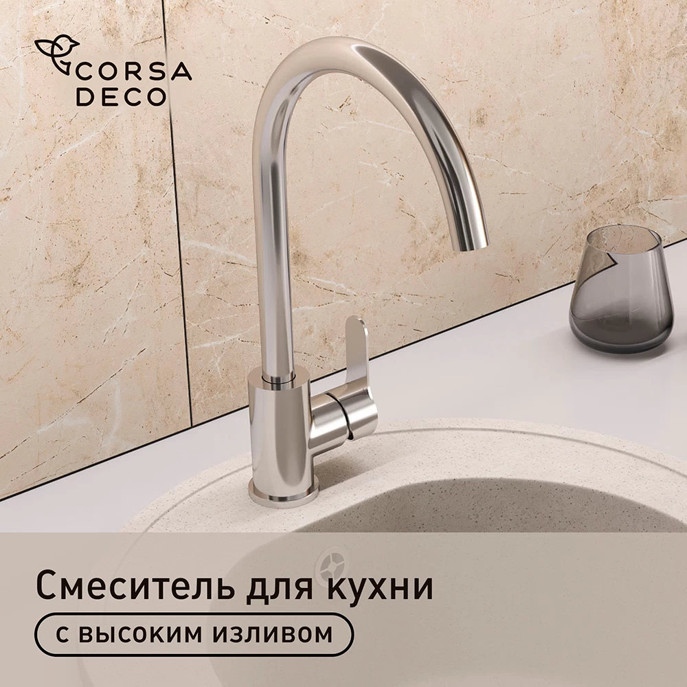 Смеситель для кухни Corsa Deco Creek нержавеющая сталь с высоким изливом однорычажный (966373)