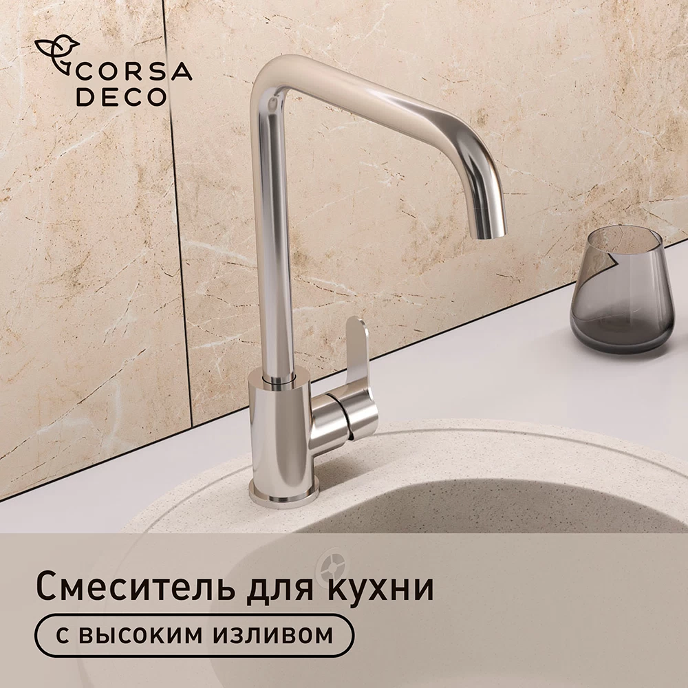 Смеситель для кухни Corsa Deco Everest нержавеющая сталь с высоким изливом однорычажный (966375)