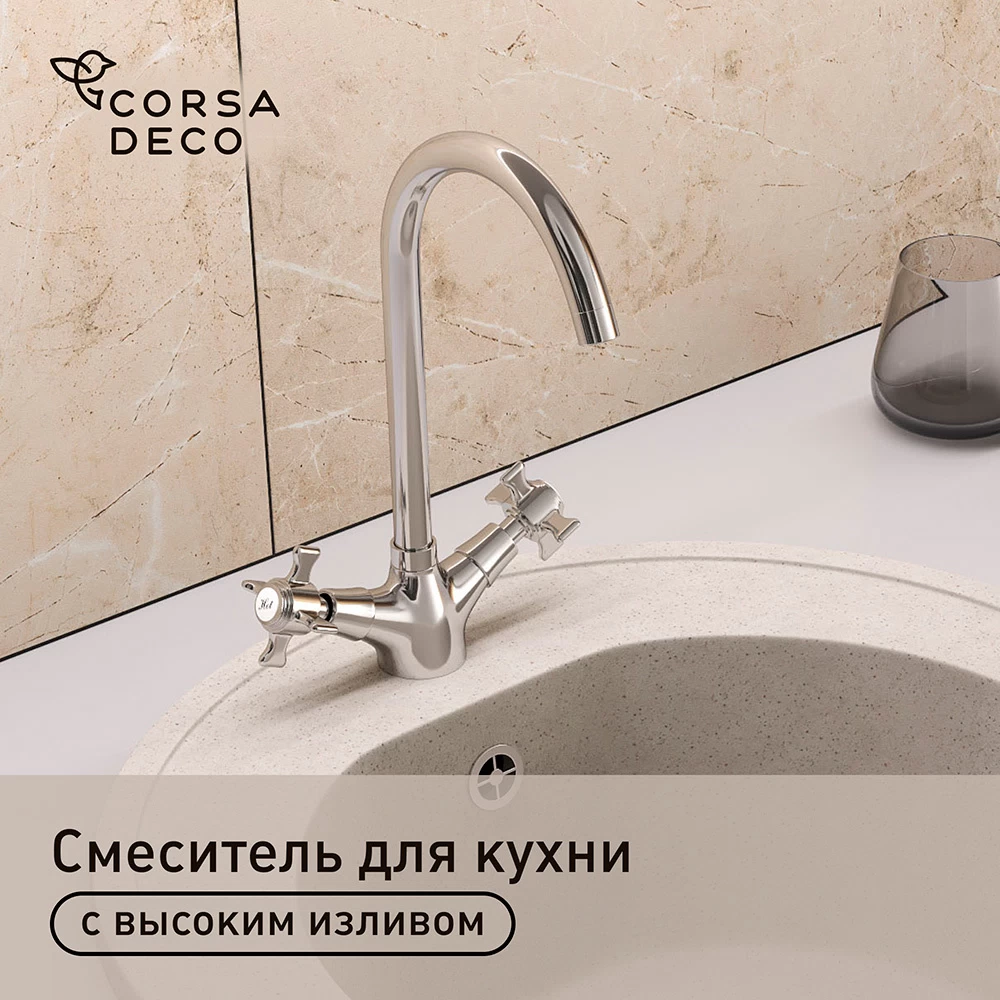 Смеситель для кухни Corsa Deco Open L хром с высоким изливом двухвентильный (1010680)