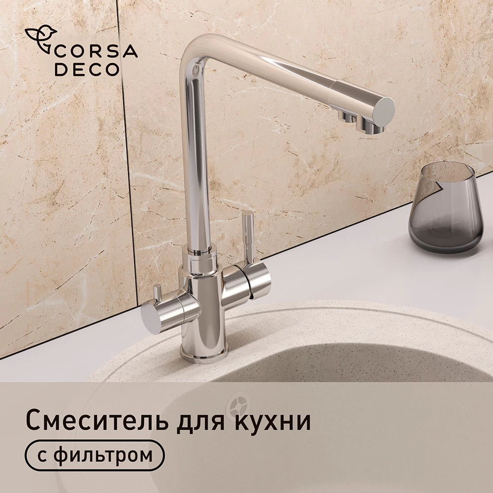 Смеситель для кухни Corsa Deco Prime нержавеющая сталь с высоким изливом с подключением к фильтру однорычажный (966384)