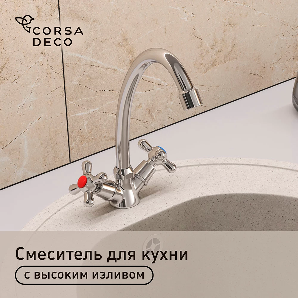 Смеситель для кухни Corsa Deco Simple L хром с высоким изливом двухвентильный (1010678)