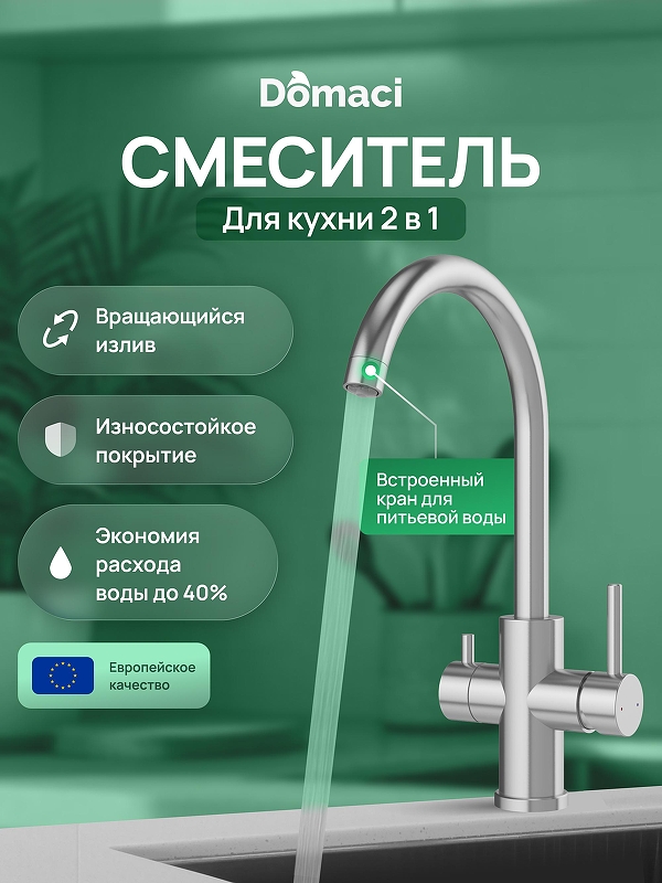 Смеситель для кухни Domaci Ливорно D8662S цвет Сталь