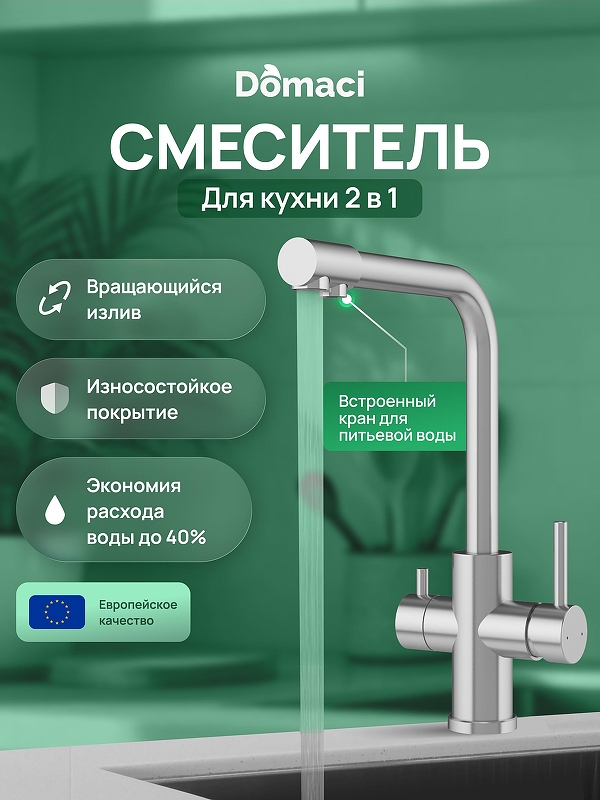 Смеситель для кухни Domaci Ливорно D8672S цвет Сталь