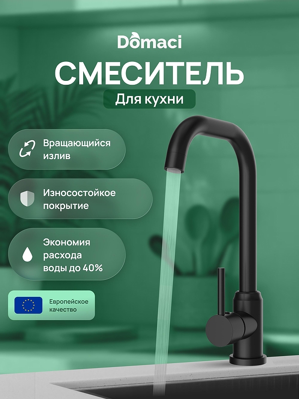 Смеситель для кухни Domaci Ливорно DMC02001BK цвет Черный матовый