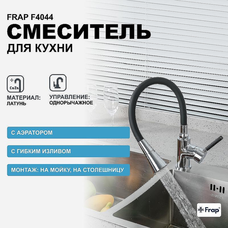 Смеситель для кухни Frap F4044 Хром Черный