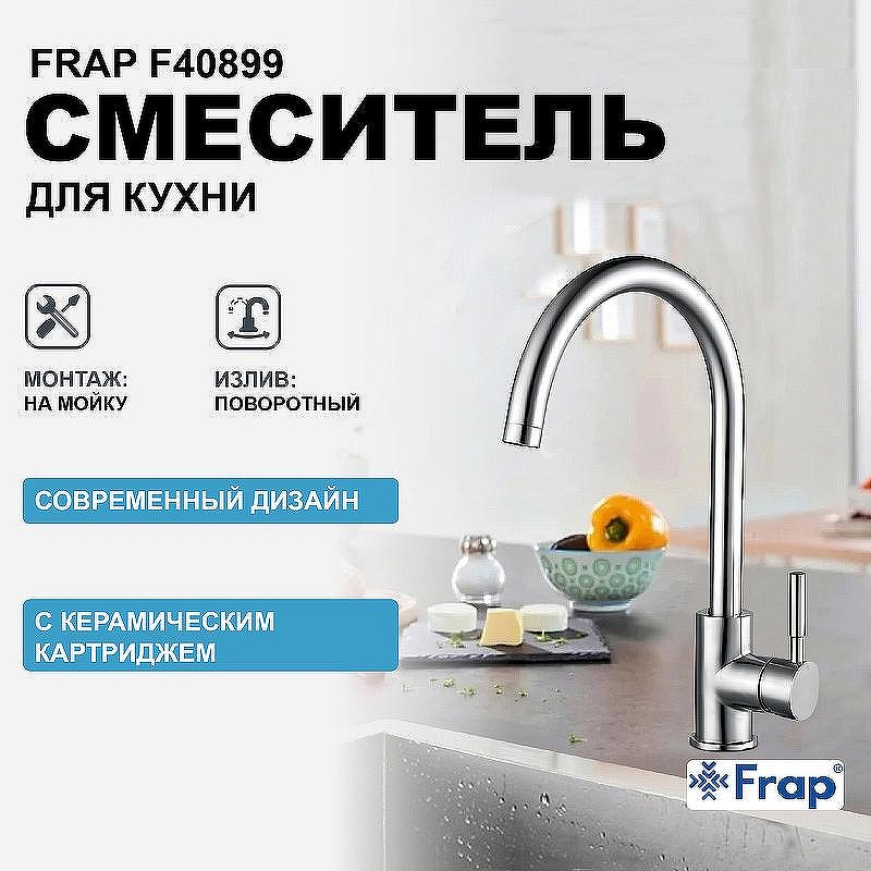 Смеситель для кухни Frap F40899 Нержавеющая сталь