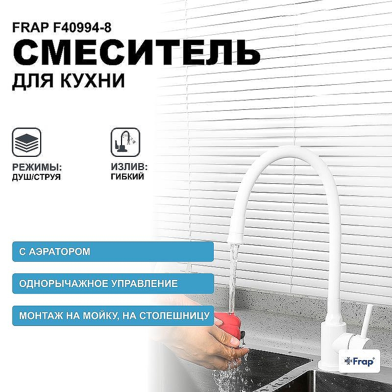 Смеситель для кухни Frap F40994-8 Белый