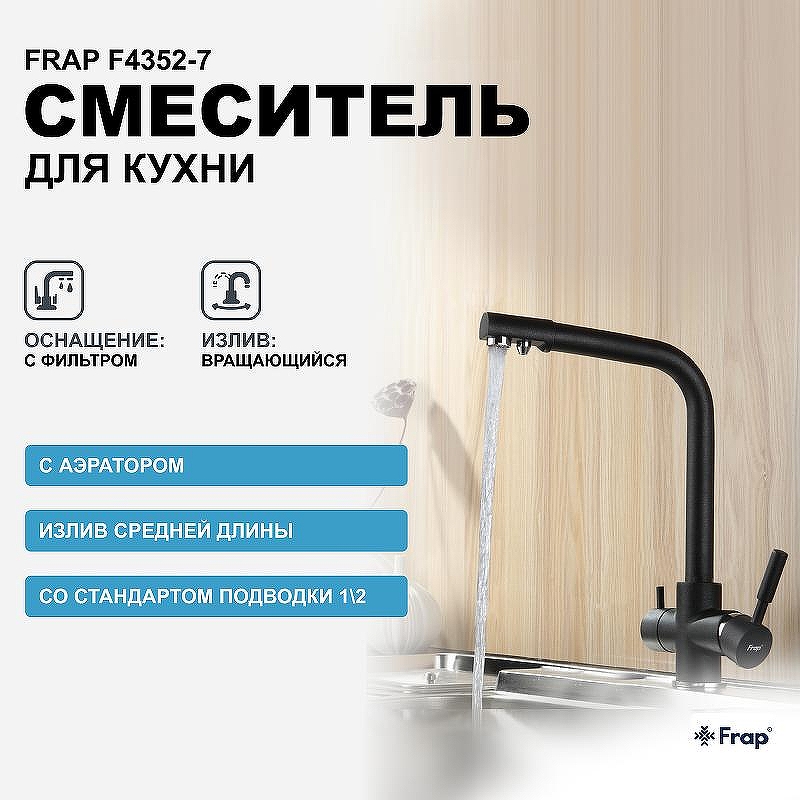 Смеситель для кухни Frap F4352-7 Черный матовый