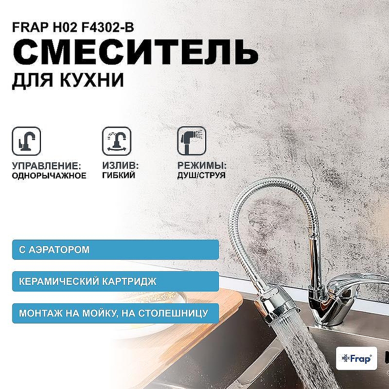 Смеситель для кухни Frap H02 F4302-B Хром