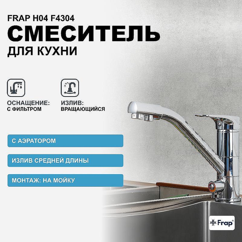 Смеситель для кухни Frap H04 F4304 Хром