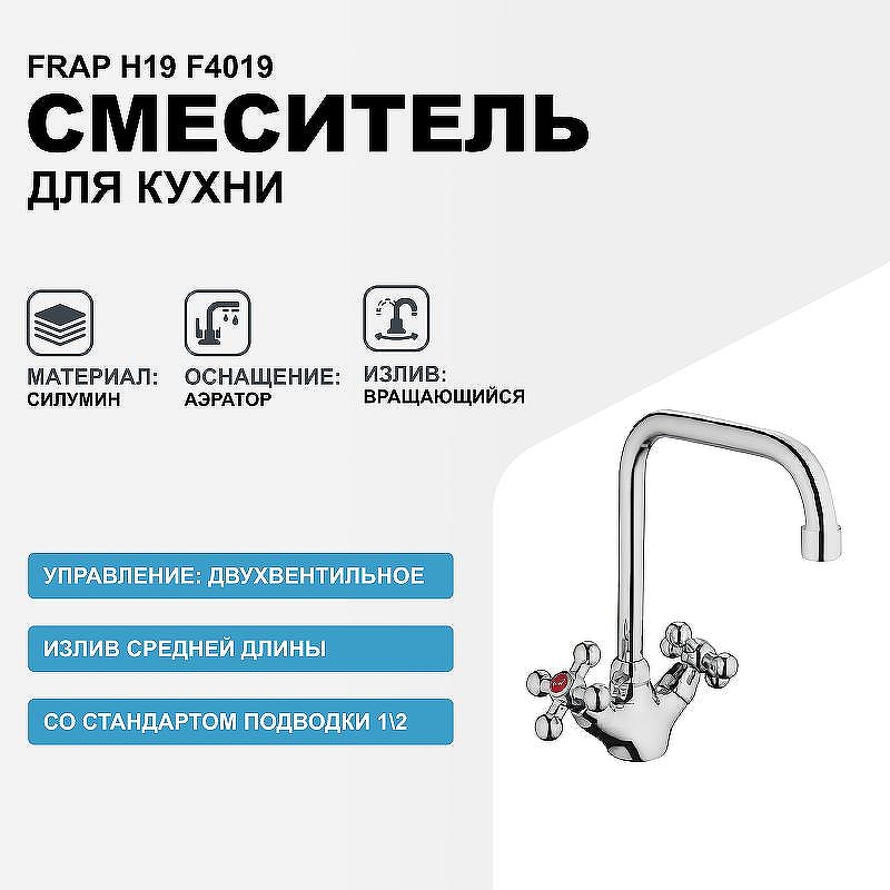 Смеситель для кухни Frap H19 F4019 Хром