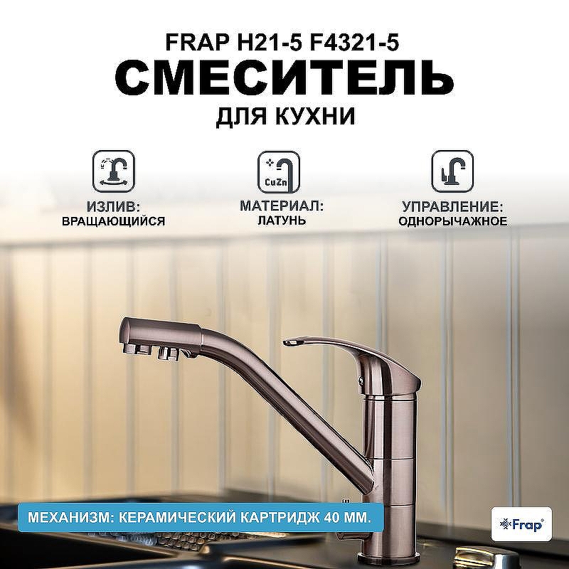 Смеситель для кухни Frap H21-5 F4321-5 Сатин