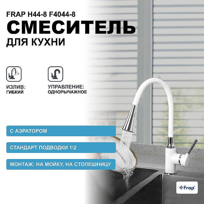 Смеситель для кухни Frap H44-8 F4044-8 Белый Хром