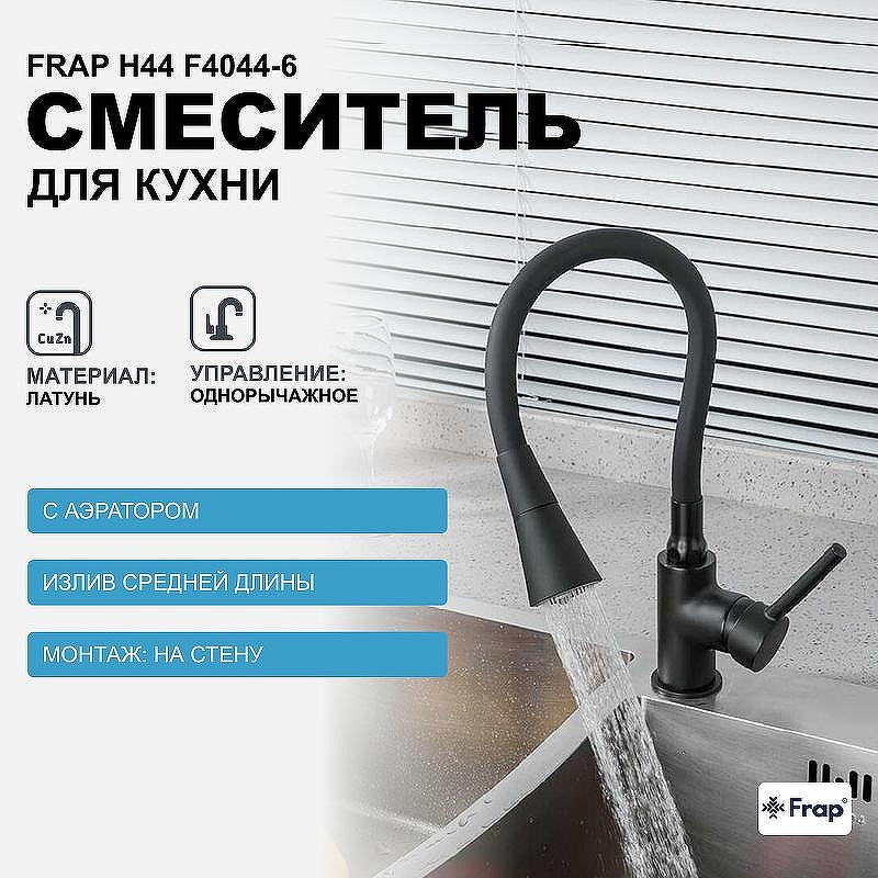 Смеситель для кухни Frap H44 F4044-6 Черный матовый