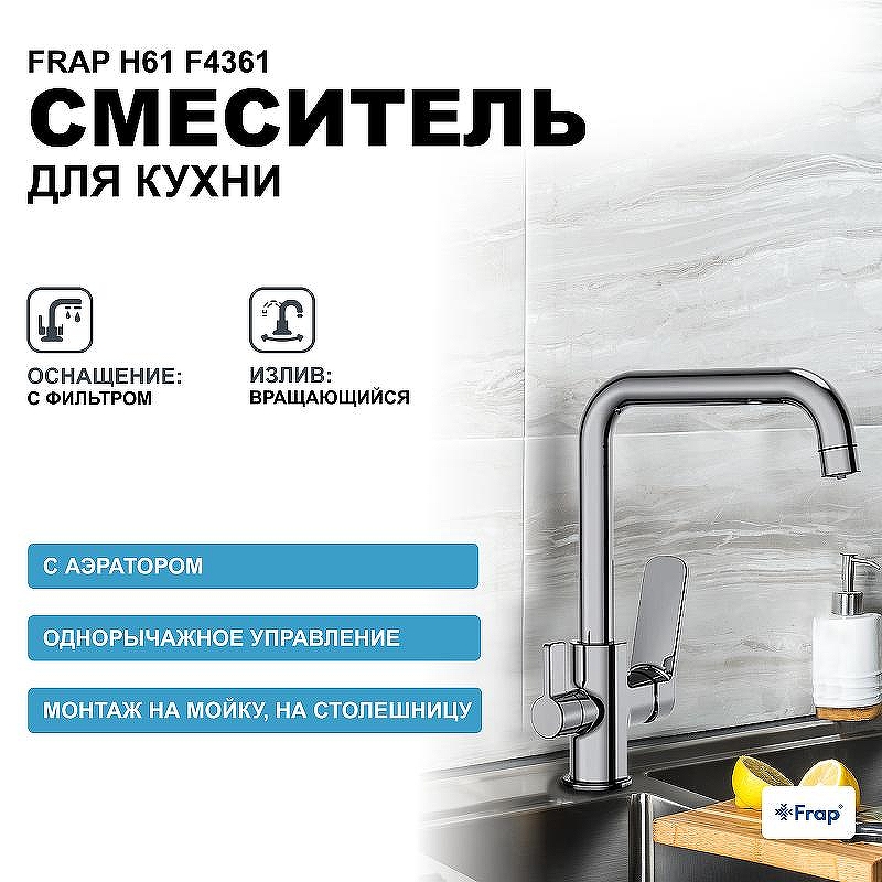 Смеситель для кухни Frap H61 F4361 Хром