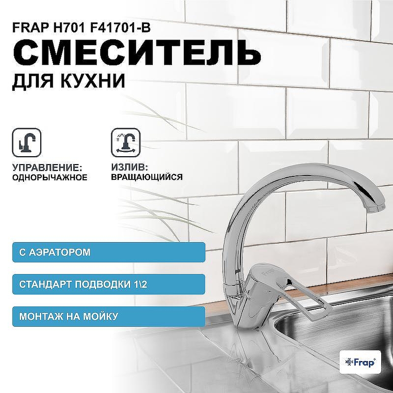 Смеситель для кухни Frap H701 F41701-B Хром