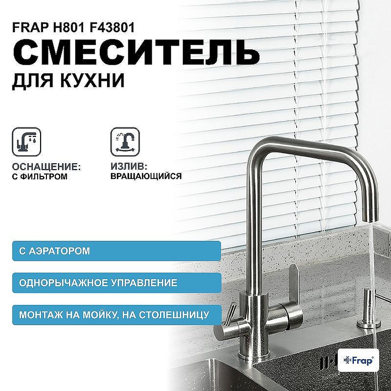 Смеситель для кухни Frap H801 F43801 Сатин