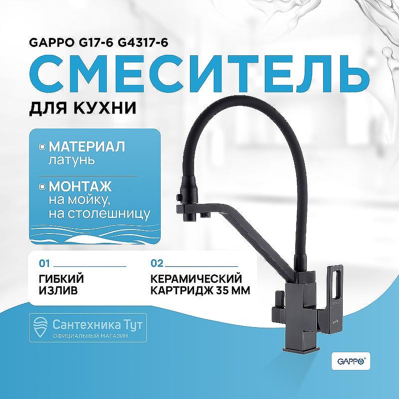 Смеситель для кухни Gappo G17-6 G4317-6 Черный матовый
