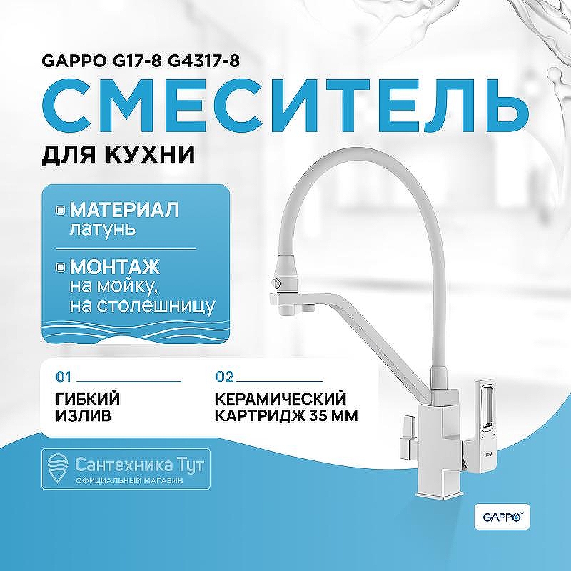 Смеситель для кухни Gappo G17-8 G4317-8 Белый
