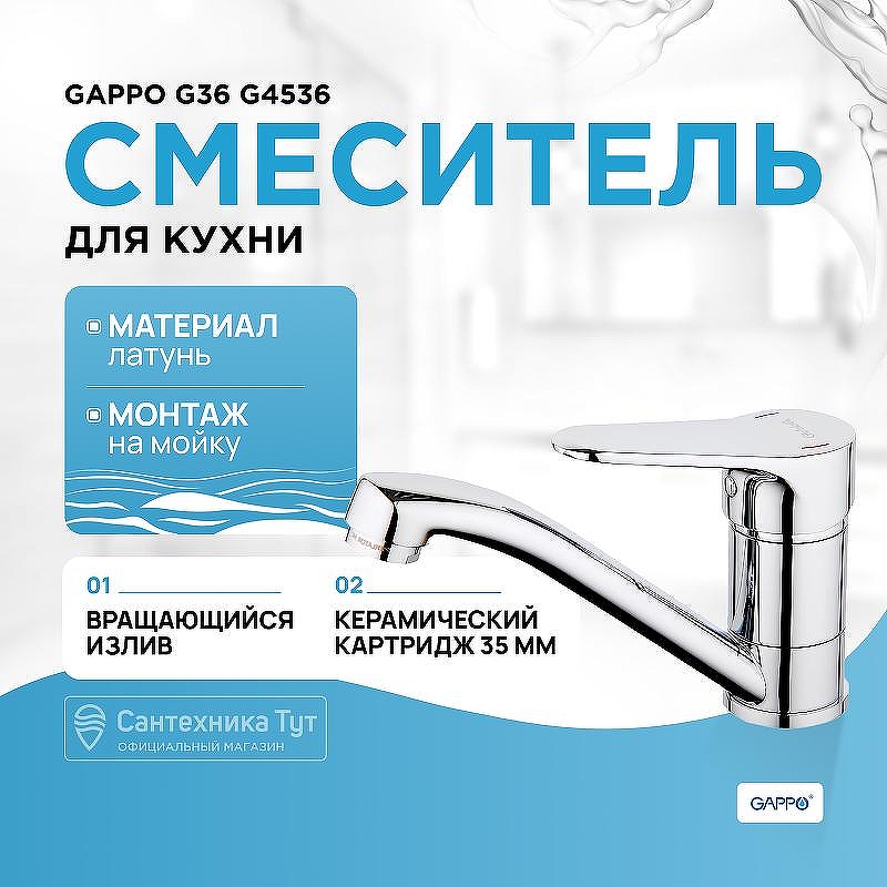 Смеситель для кухни Gappo G36 G4536 Хром