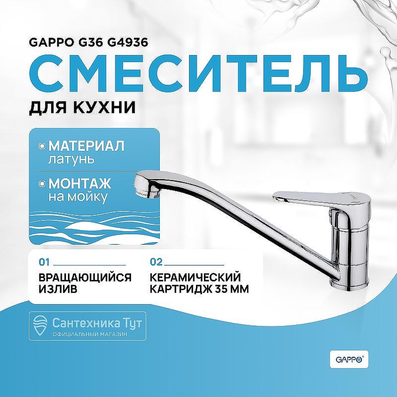 Смеситель для кухни Gappo G36 G4936 Хром