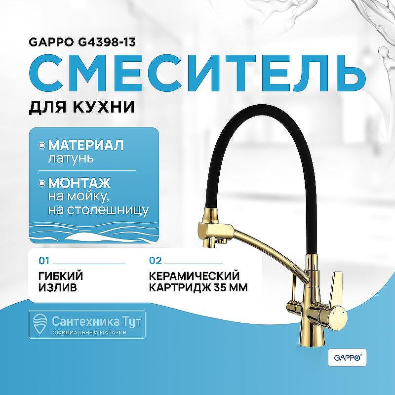 Смеситель для кухни Gappo G4398-13 Золото Черный