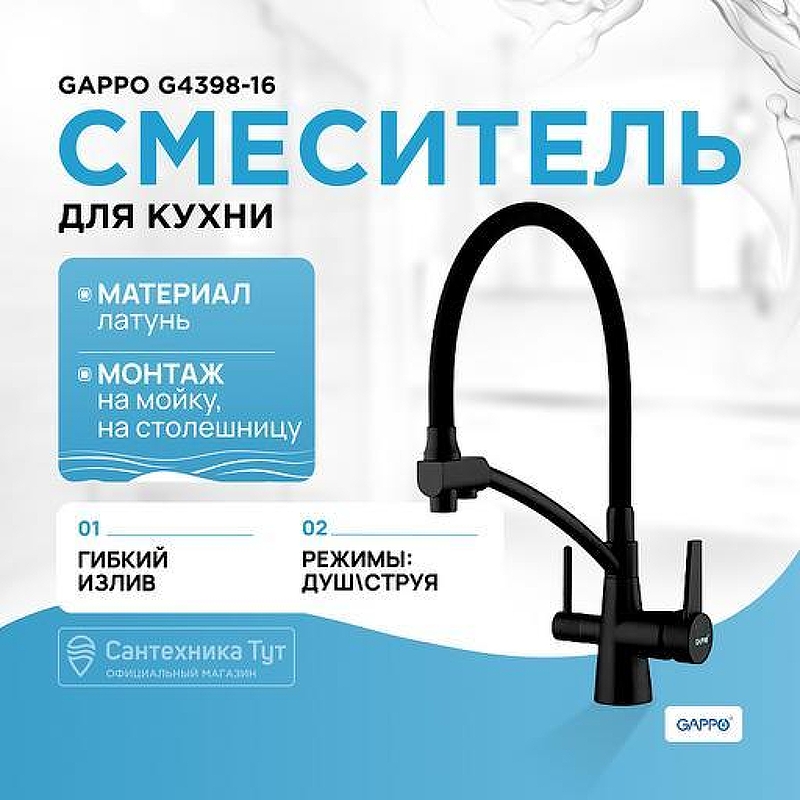 Смеситель для кухни Gappo G4398-16 Черный матовый