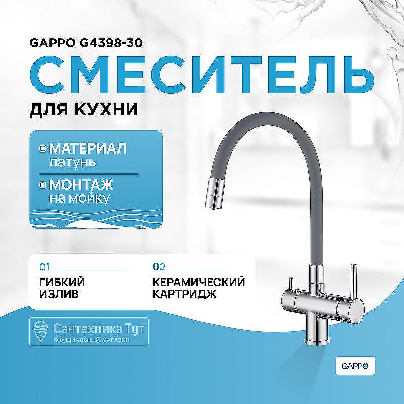 Смеситель для кухни Gappo G4398-30 Хром Серый