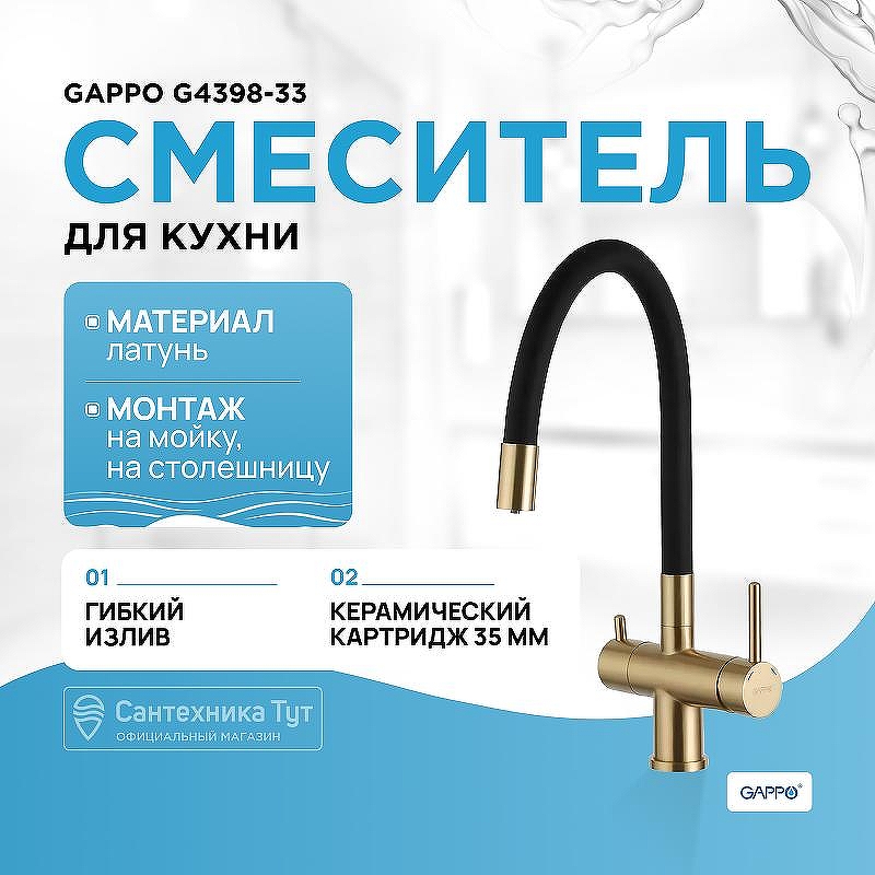 Смеситель для кухни Gappo G4398-33 Золотой сатин Черный