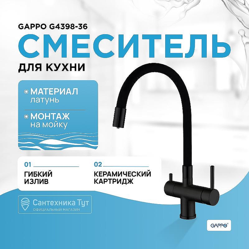Смеситель для кухни Gappo G4398-36 Черный матовый