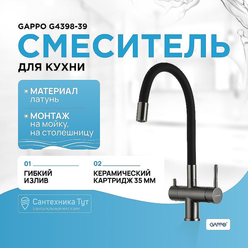 Смеситель для кухни Gappo G4398-39 Оружейная сталь Черный