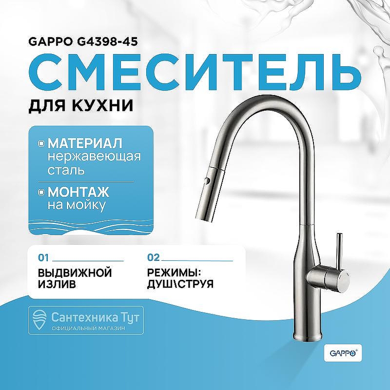 Смеситель для кухни Gappo G4398-45 Нержавеющая сталь