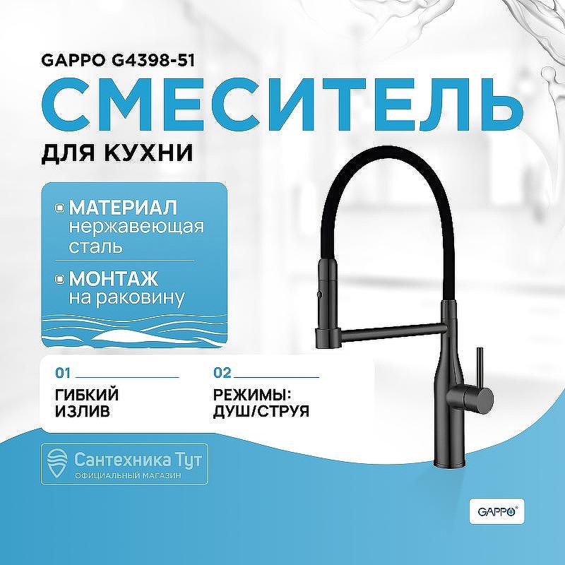 Смеситель для кухни Gappo G4398-51 Графит Черный