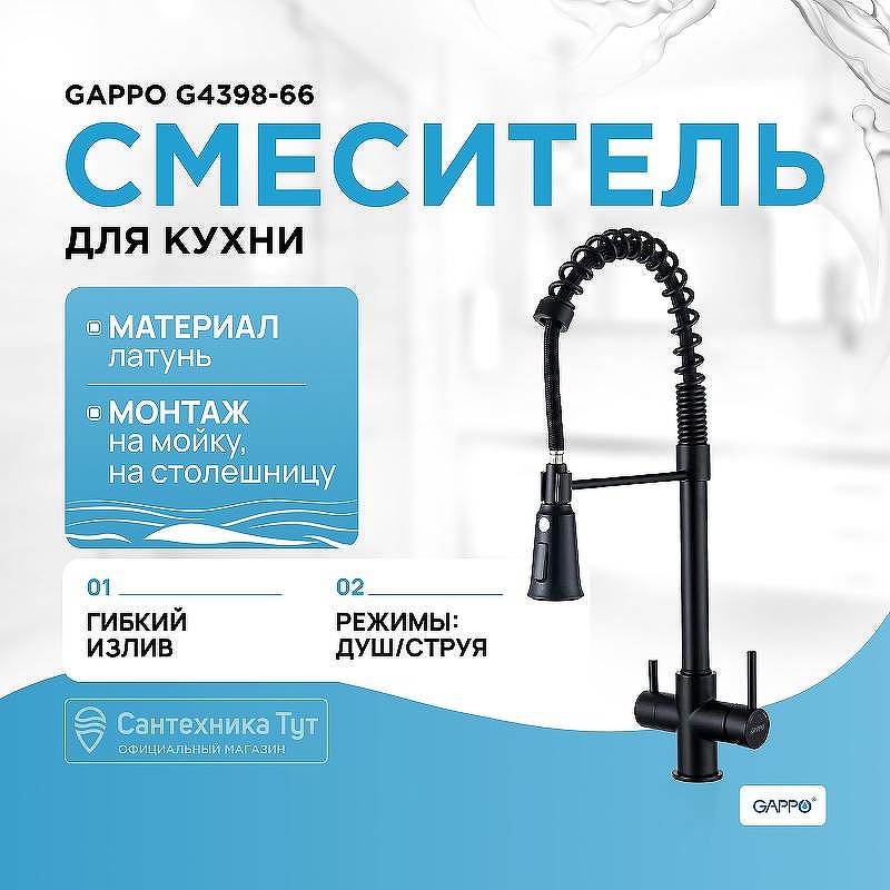 Смеситель для кухни Gappo G4398-66 Черный матовый
