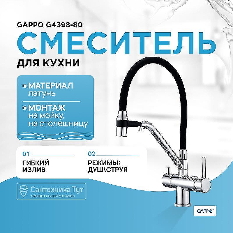 Смеситель для кухни Gappo G4398-80 Хром Черный