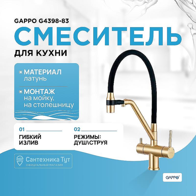 Смеситель для кухни Gappo G4398-83 Золотой сатин Черный