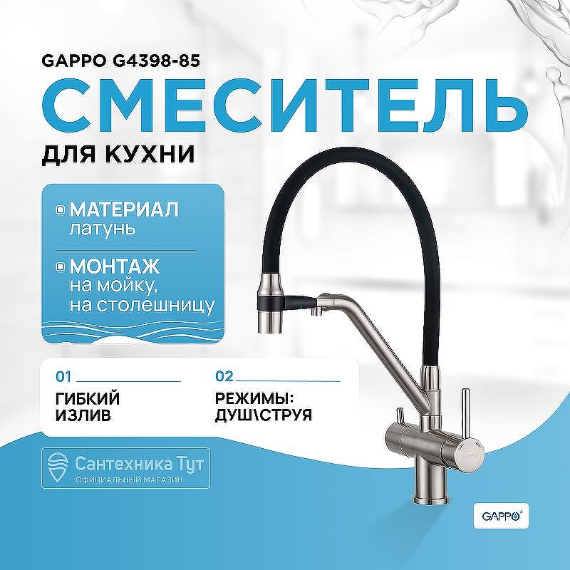 Смеситель для кухни Gappo G4398-85 Сатин Черный
