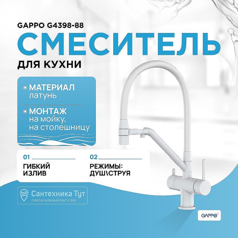 Смеситель для кухни Gappo G4398-88 Белый