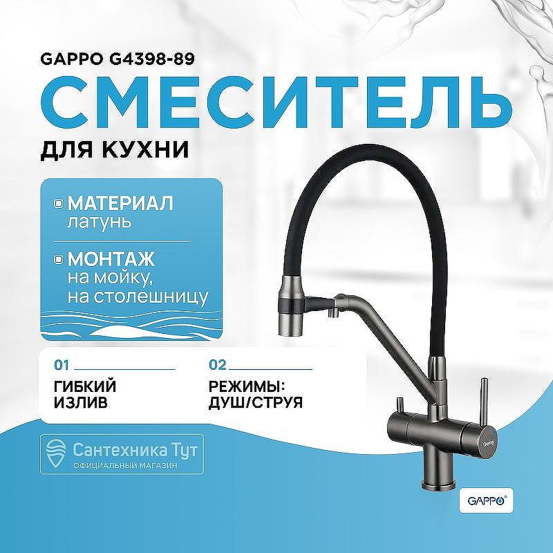 Смеситель для кухни Gappo G4398-89 Оружейная сталь Черный