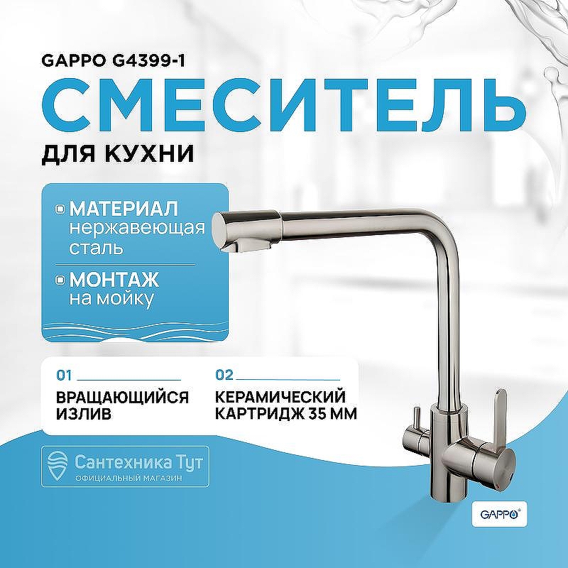 Смеситель для кухни Gappo G4399-1 Нержавеющая сталь
