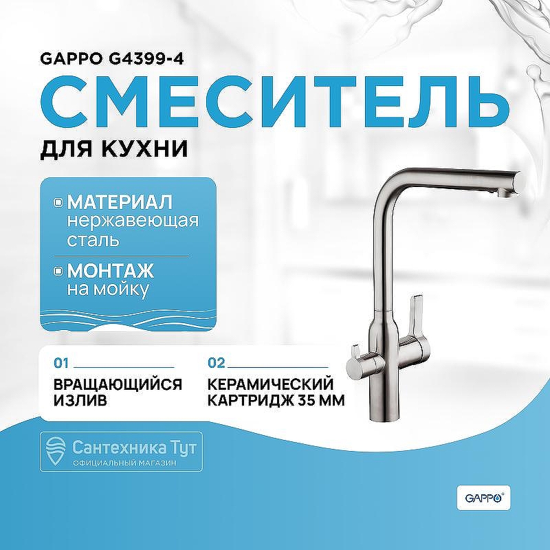 Смеситель для кухни Gappo G4399-4 Нержавеющая сталь