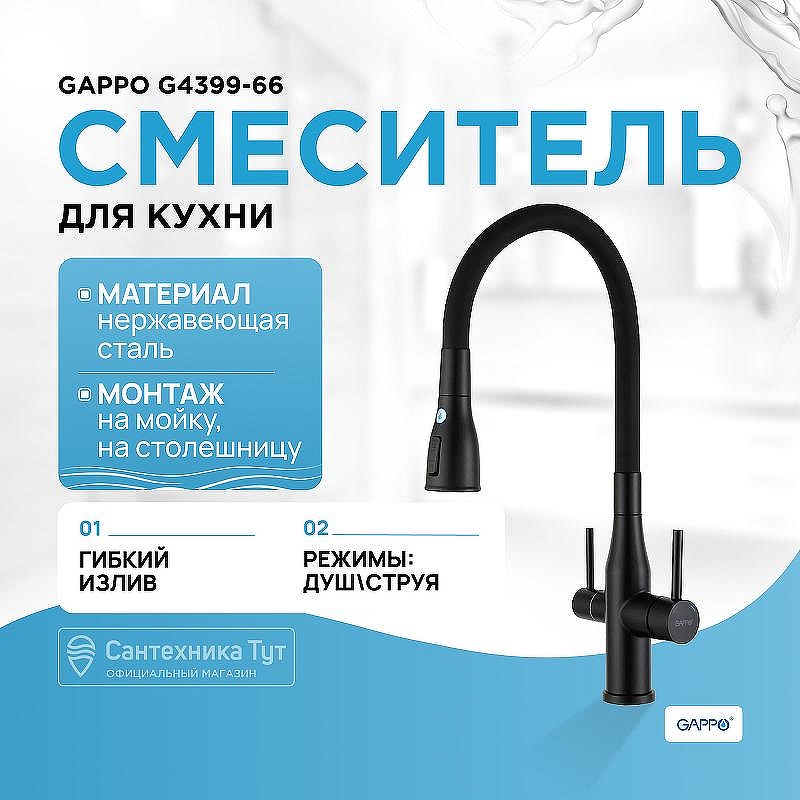 Смеситель для кухни Gappo G4399-66 Черный матовый