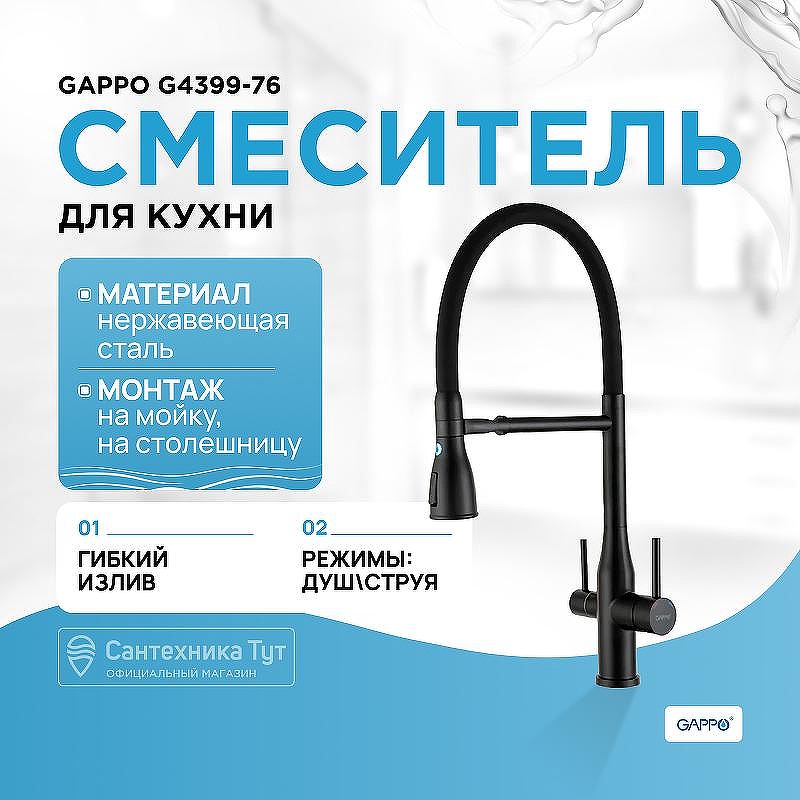 Смеситель для кухни Gappo G4399-76 Черный матовый
