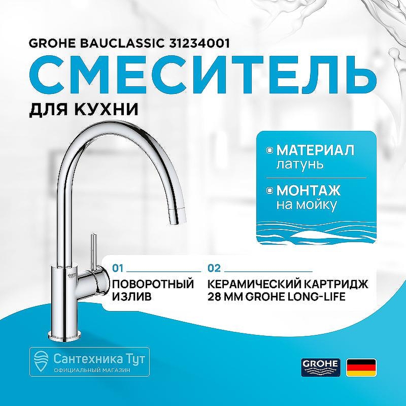 Смеситель для кухни Grohe BauClassic 31234001 Хром