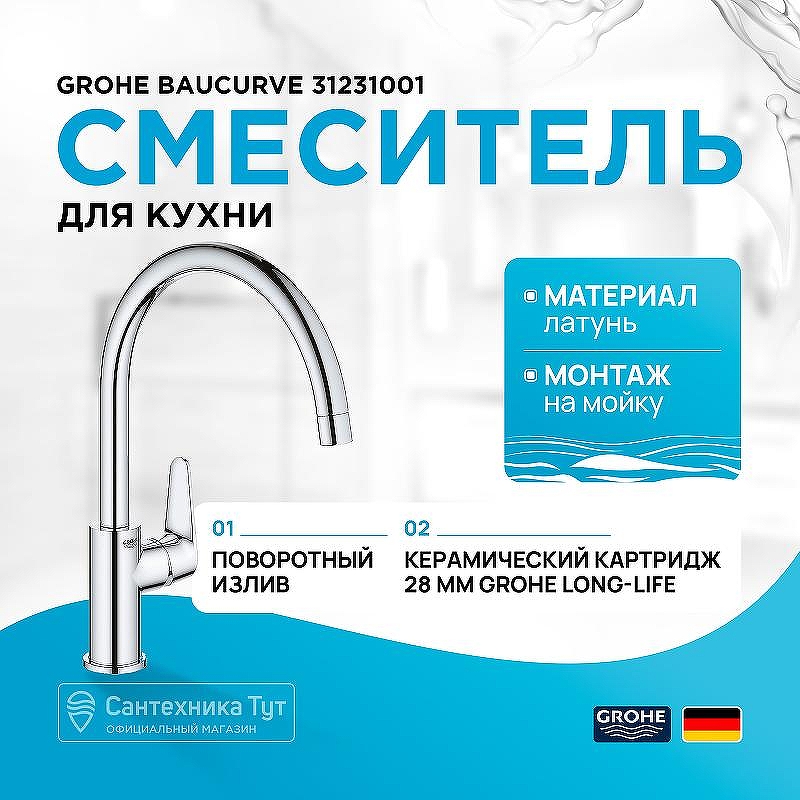 Смеситель для кухни Grohe Baucurve 31231001 Хром