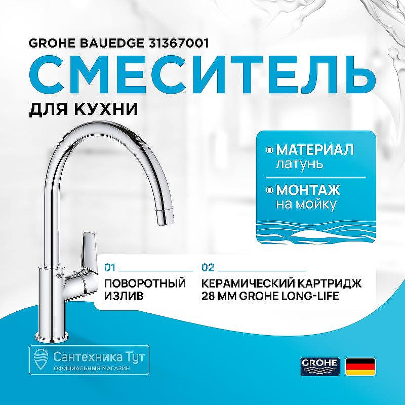 Смеситель для кухни Grohe BauEdge 31367001 Хром