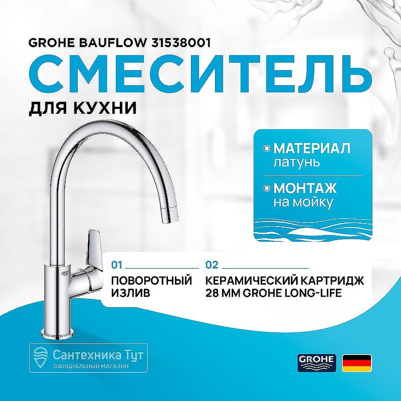 Смеситель для кухни Grohe BauFlow 31538001 Хром