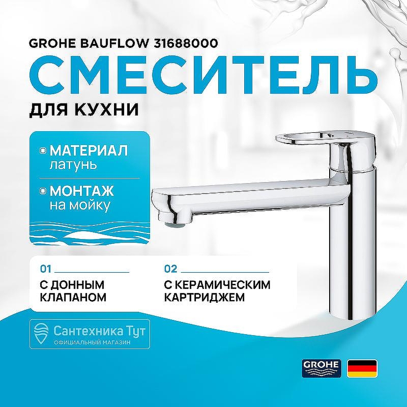 Смеситель для кухни Grohe BauFlow 31688000 Хром