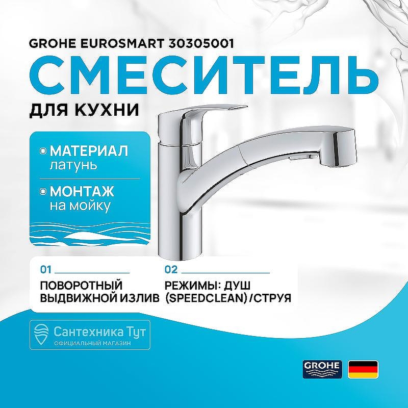 Смеситель для кухни Grohe Eurosmart 30305001 Хром