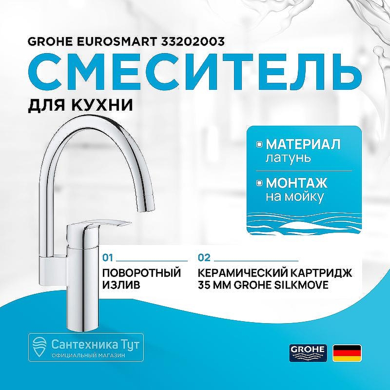 Смеситель для кухни Grohe Eurosmart 33202003 Хром